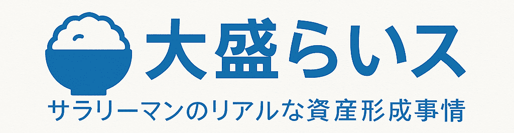 サラリーマンのリアルな資産形成事情